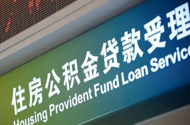 公积金计息-娄底公积金代办平台